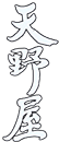 郡上八幡でお食事におすすめの居酒屋|天野屋